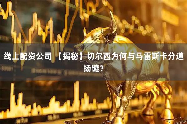 线上配资公司 【揭秘】切尔西为何与马雷斯卡分道扬镳？