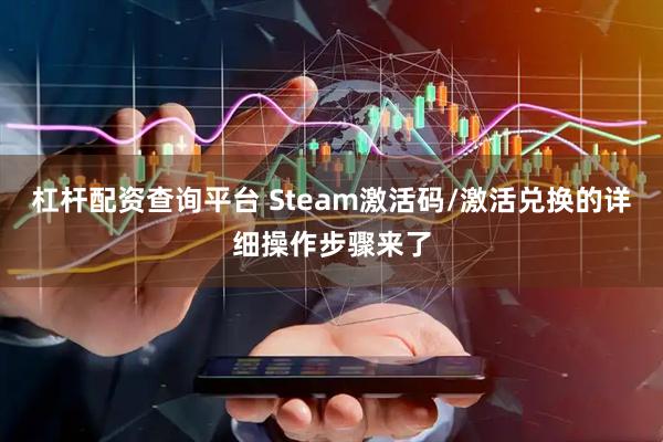 杠杆配资查询平台 Steam激活码/激活兑换的详细操作步骤来了