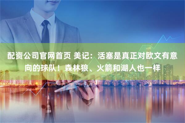 配资公司官网首页 美记：活塞是真正对欧文有意向的球队！森林狼、火箭和湖人也一样